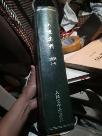 小说选刊 1985（1-6）6册合订。罕见珍稀期刊