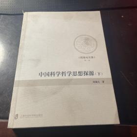 中国科学哲学思想探源（下）周瀚光文集 第一卷