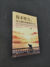你不努力沒人能給你想要的生活