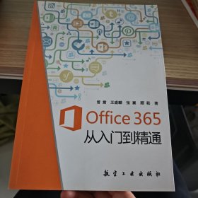 Office365从入门到精通