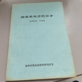 国家非处方药品目录（化学药品 中成药）