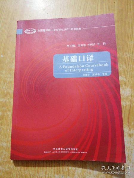 全国翻译硕士专业学位（MTI）系列教材：基础口译(有笔记)