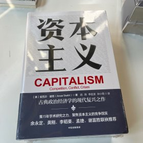 资本主义竞争、冲突与危机余永定、李稻葵等经济学家鼎力推荐