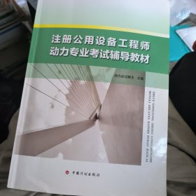 注册公用设备工程师动力专业考试辅导教材9787518208586 正版图书