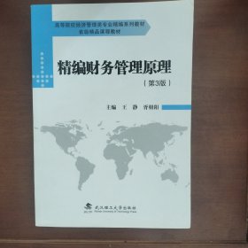 精编财务管理原理（第3版）/高等院校经济管理类专业精编系列教材