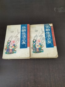 乐龄生活之友（上下册）