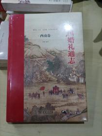 中国婚礼通志（西南卷）