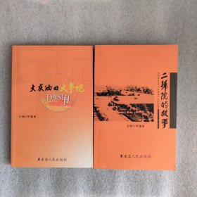 大慶油田大事記+二號(hào)院的故事