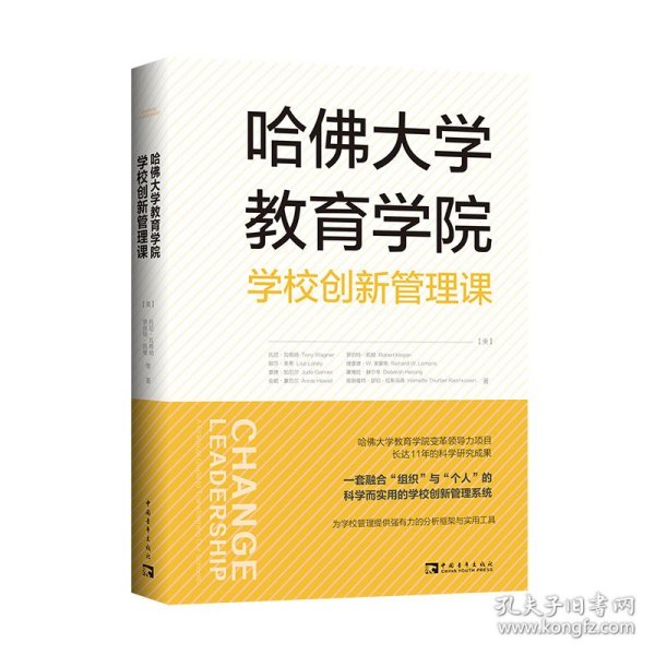 哈佛大学教育学院学校创新管理课（由教育大师托尼·瓦格纳领衔的哈佛大学教育学院变革领导力小组的匠心之作！）