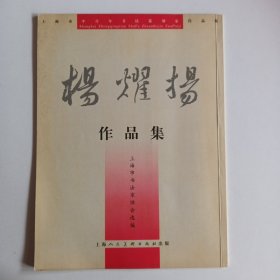 上海市中青年书法篆刻家作品集