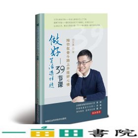 做好生活选择题39节课刘文勇中国农业科学技术9787511640116