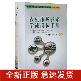 农机市场营销学徒岗位手册(新疆农业职业技术学院现代学徒制试点学徒岗位教材)