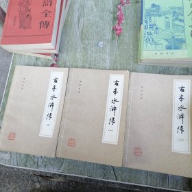 古本水浒传I 2 3册