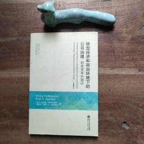 转型经济和政治环境下的公司治理：制度变革的路径
