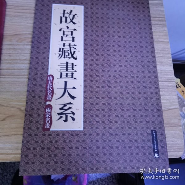 故宫博物院藏品大系：绘画编3·宋