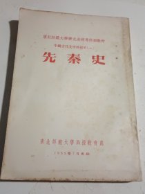 先秦史+秦汉史学习方法指导+先秦史学习方法指导（二）+秦汉三国两晋南北朝史三国两晋南北朝史学习方法指导=5本合售（1955年东北师范大学函授教育处），内页干净