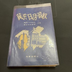 签名本：冀东日伪政权