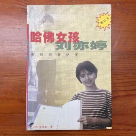 哈佛女孩刘亦婷：素质培养纪实