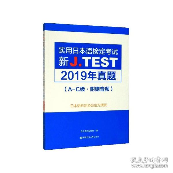 新J.TEST实用日本语检定考试2019年真题.A-C级（附赠音频）