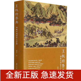 王權的祭典 傳統(tǒng)中國的帝王崇拜