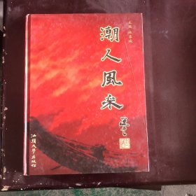 潮人风采