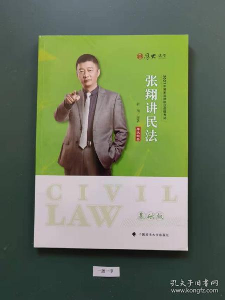 张翔讲民法(一版一印)