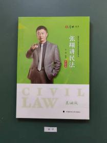 张翔讲民法(一版一印)