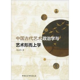 中国古代艺术政治学与艺术形而上学