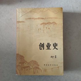 创业史