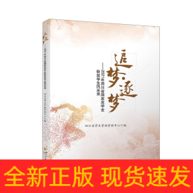 追梦·逐梦——2021年四川省国家奖学金获奖学生风采录