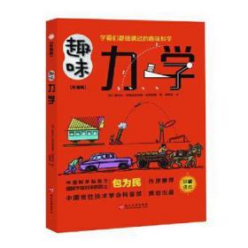 趣味力学 大中专理科数理化 (俄)雅科夫·伊西达洛维奇·别莱利曼 新华正版