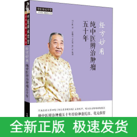 经方妙用 纯中医辨治肿瘤五十年