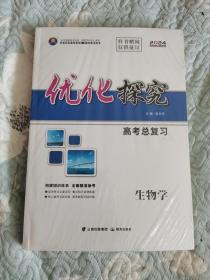 2024优化探究高考总复习生物学（全新未开封）