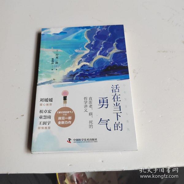 活在当下的勇气（刘媛媛、祝卓宏、童慧琦、王润宇深读推荐《被讨厌的勇气》作者岸见一郎全新力作）