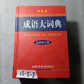 成语大词典（单色本）（最新修订版）