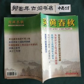 炎黄春秋 2001年第2期