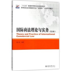 【正版新书】本科教材国际商法理论与实务.第2版