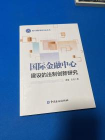 国际金融中心建设的法制创新研究