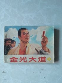 连环画：金光大道（第三集）