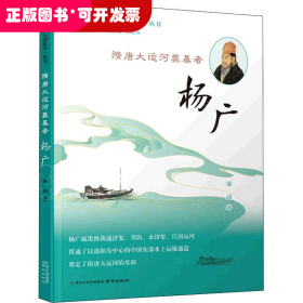 《隋唐大运河奠基者——杨广》（“大运河人物故事”丛书）