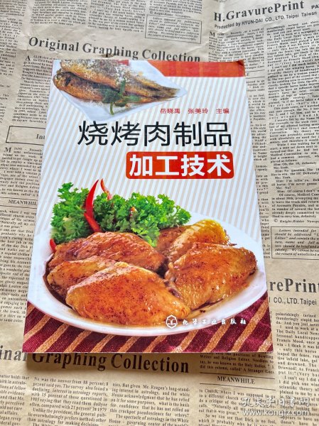 烧烤肉制品加工技术