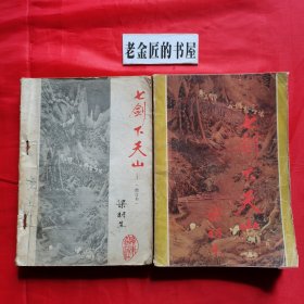 七剑下天下（上 下册）（修订本·插图本）。【广东旅游出版社，梁羽生 著，1985年】。私藏书籍，共计2册/合售。