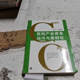 医院产业资本运作与集群化