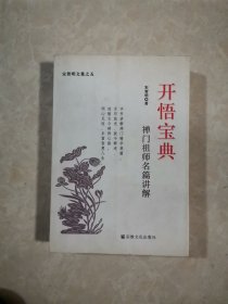 开悟宝典禅门祖师名篇讲解