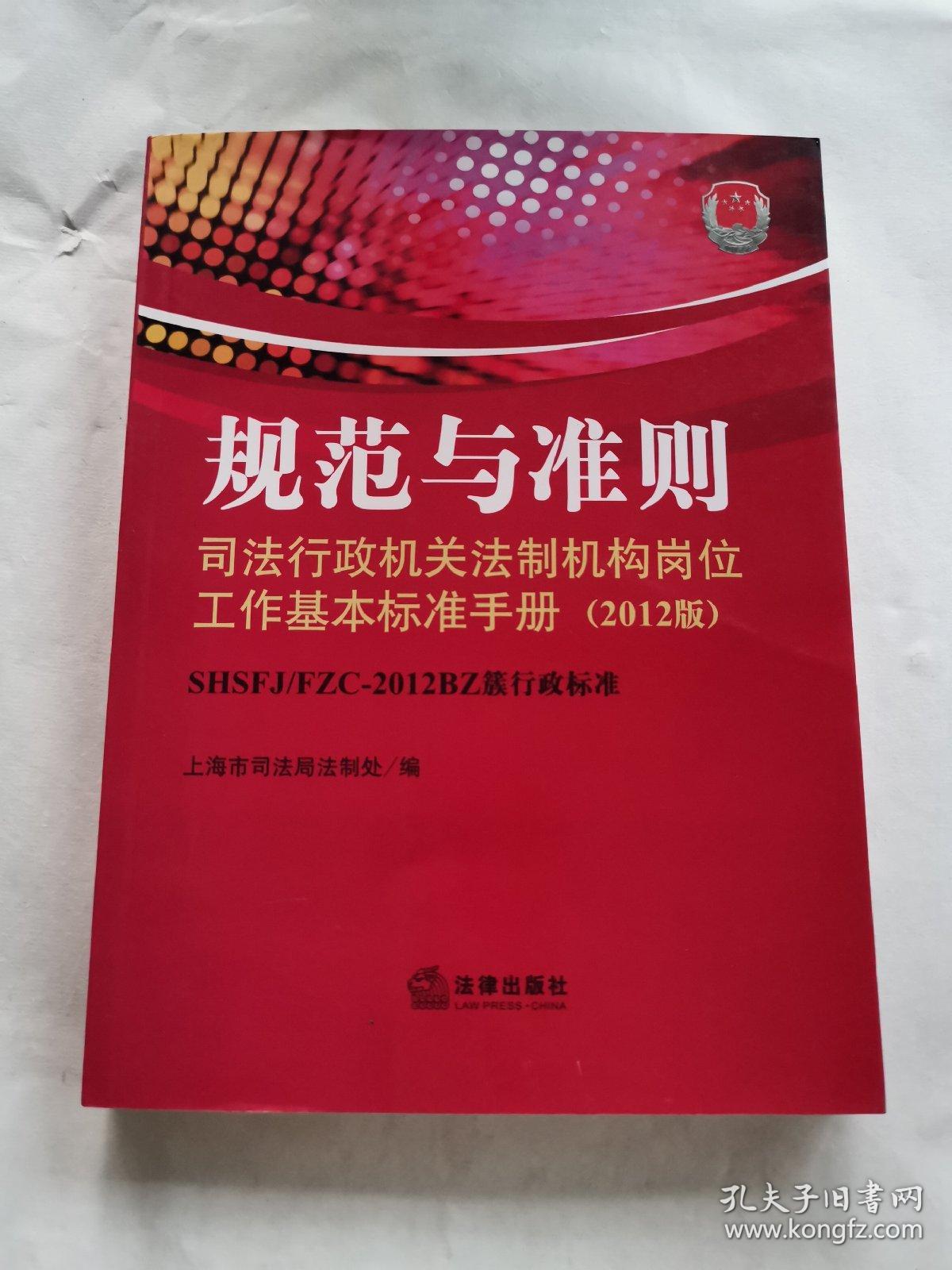 规范与准则:司法行政机关法制机构岗位工作基本标准手册(2012版)