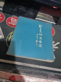 刘旦宅聊斋百图（ 1985年 初版 、品相不错 ）