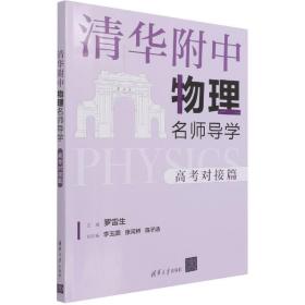 全新正版 清华附中物理名师导学(附答案详解高考对接篇) 编者:罗雷生|责编:朱红莲 9787302578031 清华大学