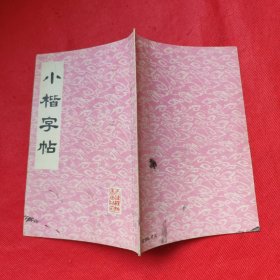 小楷字帖