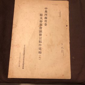 中共河南省委扩大干部会议发言稿件汇编（七）