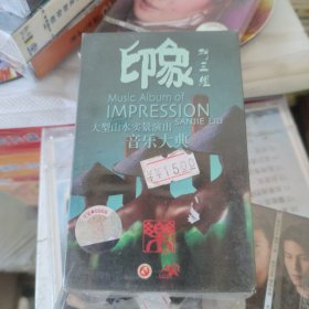印象 刘三姐 立体声 磁带